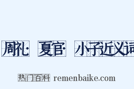 周礼·夏官·小子近义词是什么意思的图片